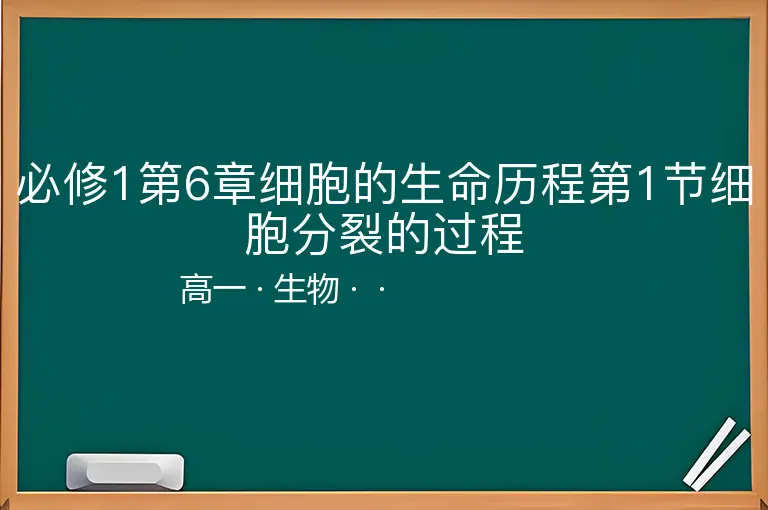 必修1第6章细胞的生命历程第1节细胞分裂的过程-高一-生物--