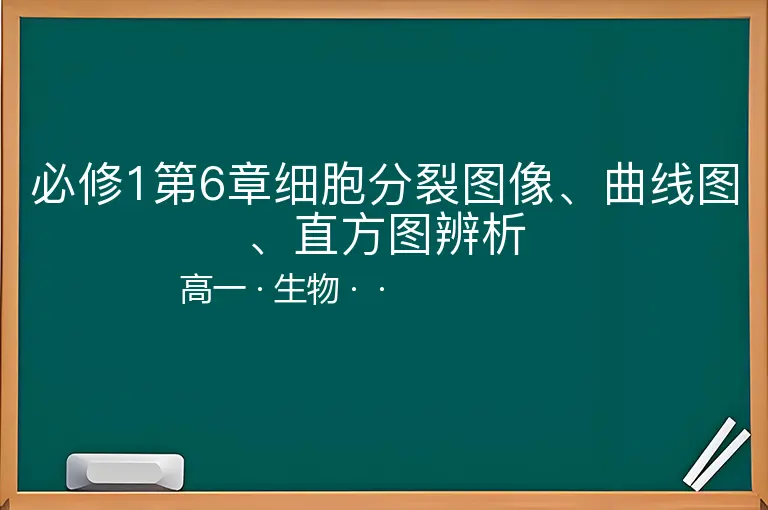 必修1第6章细胞分裂图像、曲线图、直方图辨析-高一-生物--