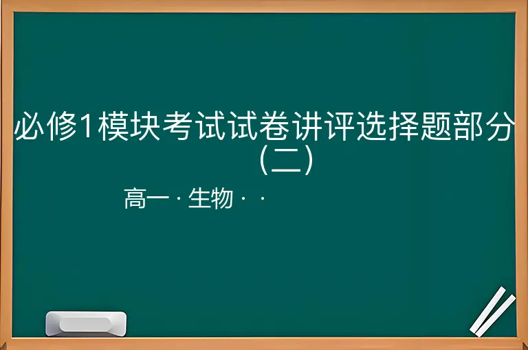 必修1模块考试试卷讲评选择题部分（二）-高一-生物--