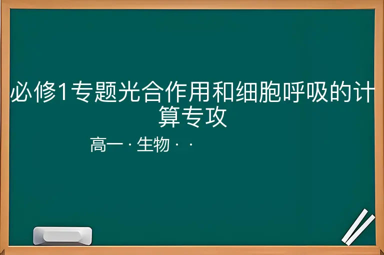 必修1专题光合作用和细胞呼吸的计算专攻-高一-生物--