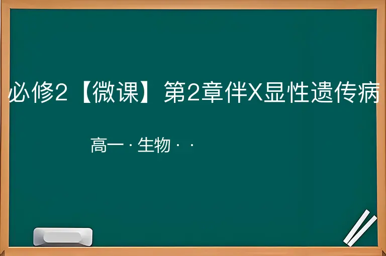 必修2【微课】第2章伴X显性遗传病-高一-生物--