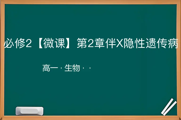 必修2【微课】第2章伴X隐性遗传病-高一-生物--