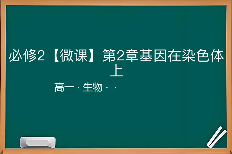 必修2【微课】第2章基因在染色体上-高一-生物--