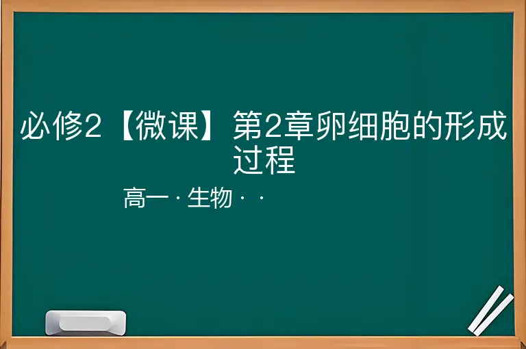 必修2【微课】第2章卵细胞的形成过程-高一-生物--