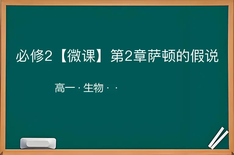 必修2【微课】第2章萨顿的假说-高一-生物--
