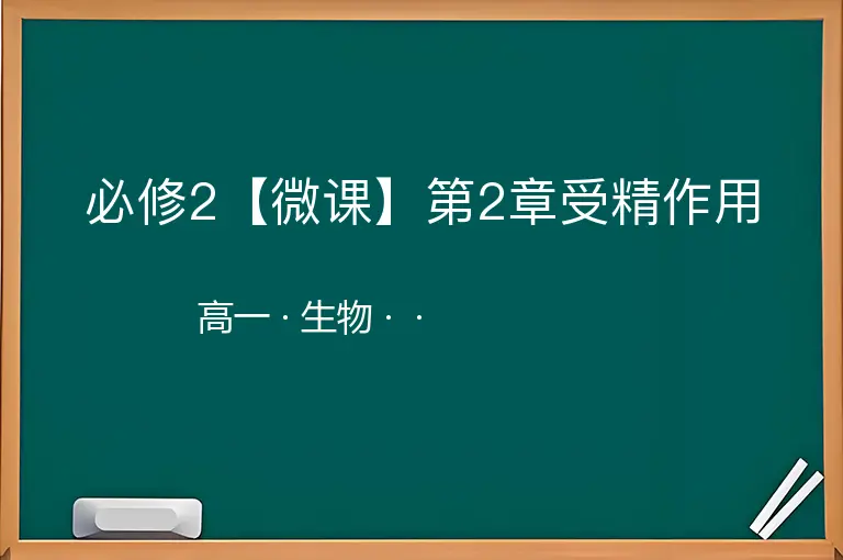 必修2【微课】第2章受精作用-高一-生物--