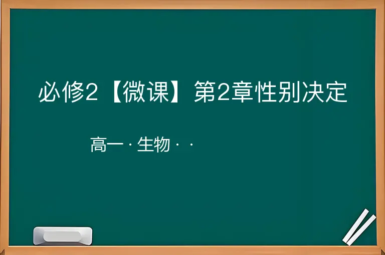 必修2【微课】第2章性别决定-高一-生物--