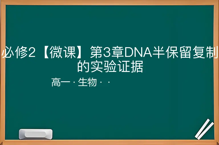 必修2【微课】第3章DNA半保留复制的实验证据-高一-生物--