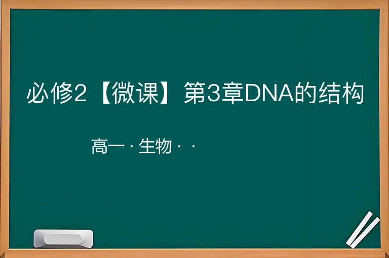 必修2【微课】第3章DNA的结构-高一-生物--