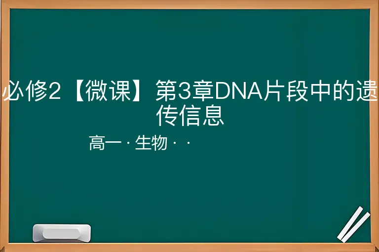 必修2【微课】第3章DNA片段中的遗传信息-高一-生物--