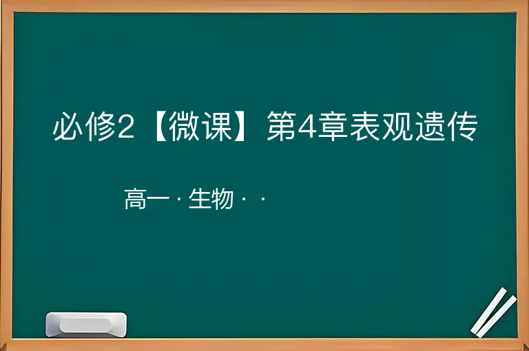 必修2【微课】第4章表观遗传-高一-生物--