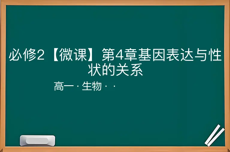 必修2【微课】第4章基因表达与性状的关系-高一-生物--