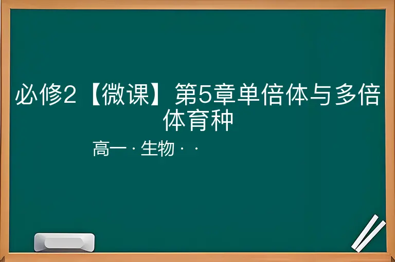 必修2【微课】第5章单倍体与多倍体育种-高一-生物--