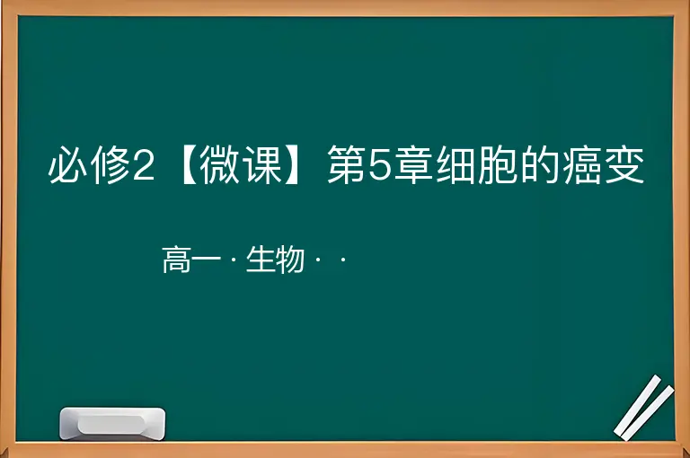 必修2【微课】第5章细胞的癌变-高一-生物--