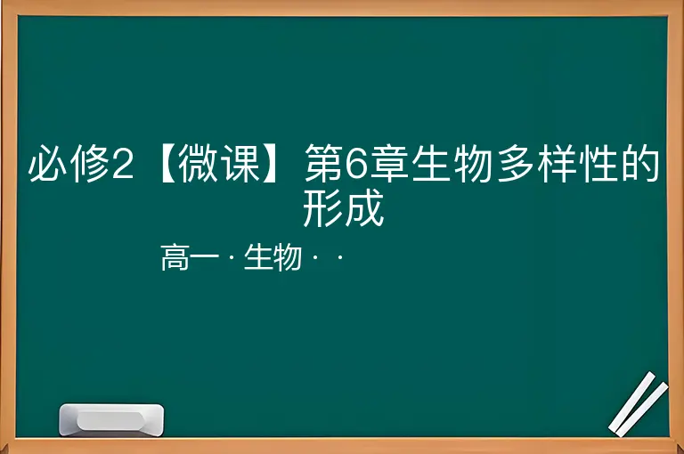 必修2【微课】第6章生物多样性的形成-高一-生物--