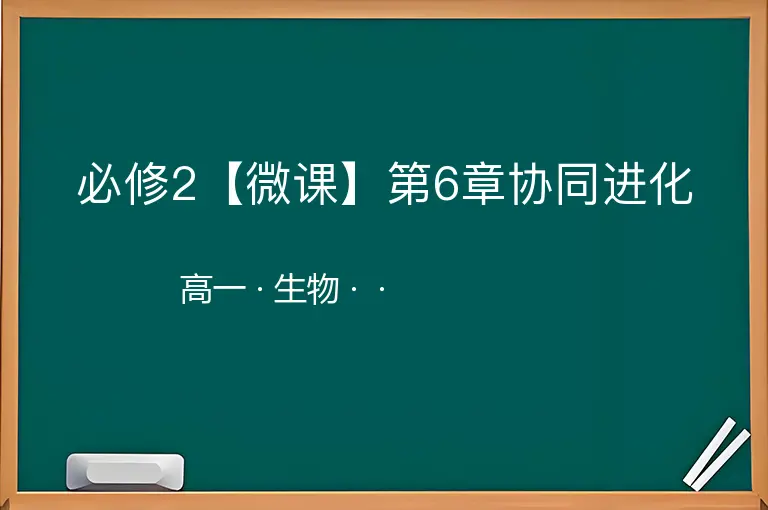 必修2【微课】第6章协同进化-高一-生物--