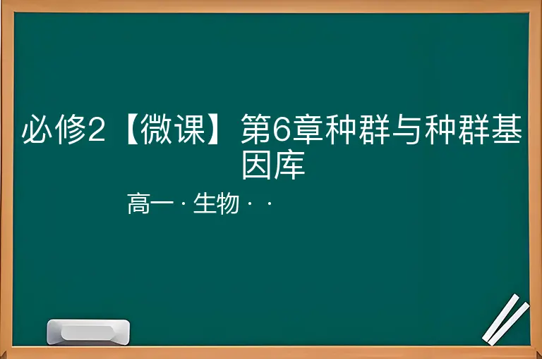 必修2【微课】第6章种群与种群基因库-高一-生物--