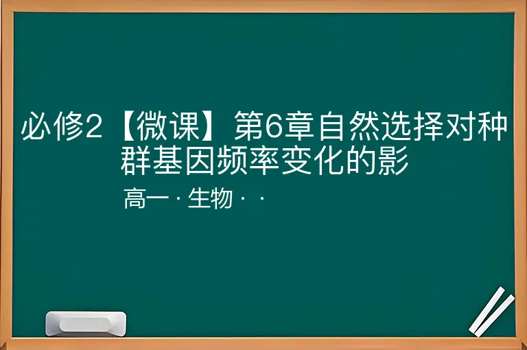 必修2【微课】第6章自然选择对种群基因频率变化的影-高一-生物--