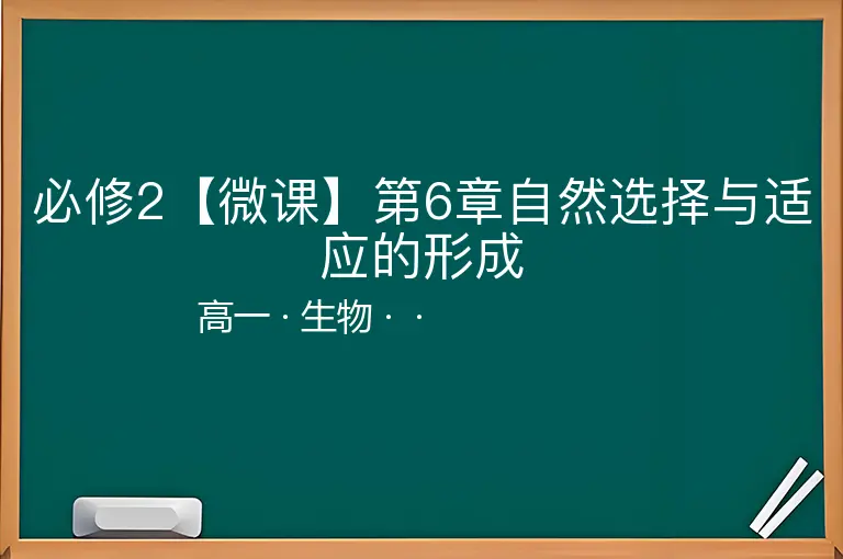 必修2【微课】第6章自然选择与适应的形成-高一-生物--