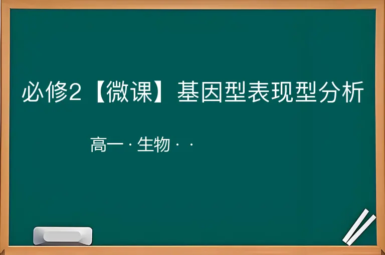 必修2【微课】基因型表现型分析-高一-生物--