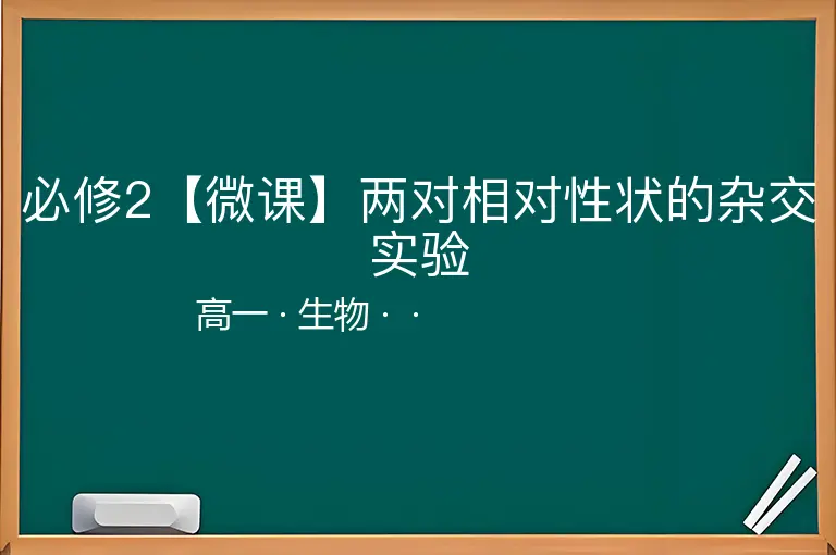 必修2【微课】两对相对性状的杂交实验-高一-生物--