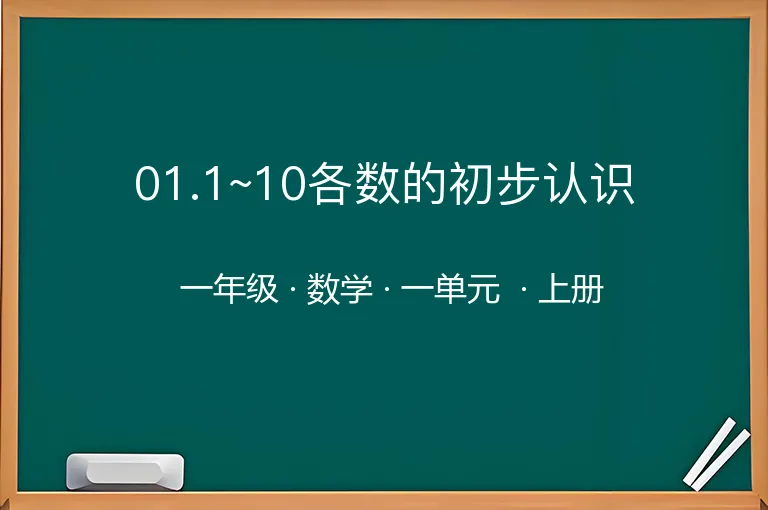 <strong>01.1~10各数的初步认识</strong>-一年级-数学-上册-一单元 