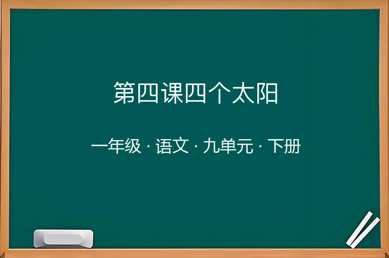 第四课四个太阳-一年级-语文-下册-九单元