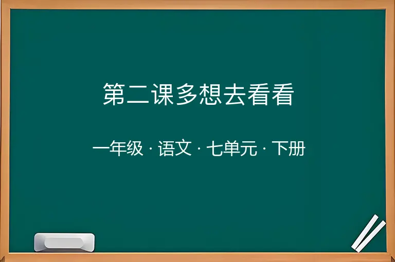 第二课多想去看看-一年级-语文-下册-七单元