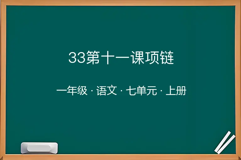 33第十一课项链-一年级-语文-上册-七单元