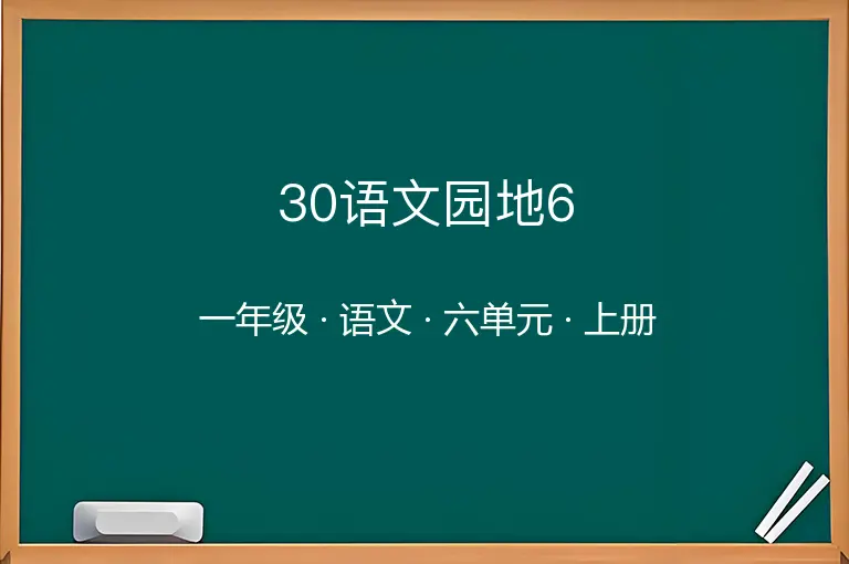 30语文园地6-一年级-语文-上册-六单元