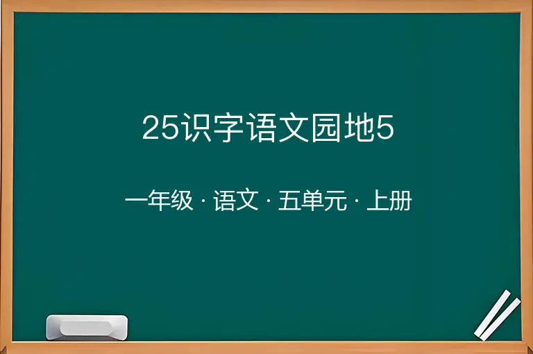 25识字语文园地5-一年级-语文-上册-五单元
