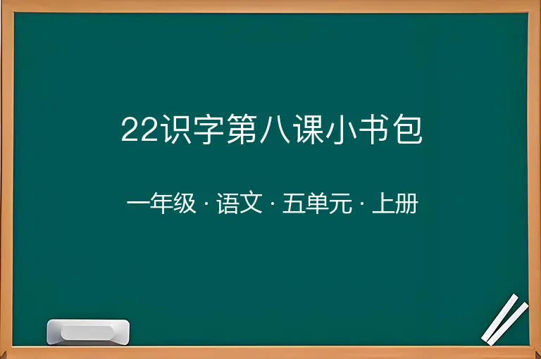 22识字第八课小书包-一年级-语文-上册-五单元