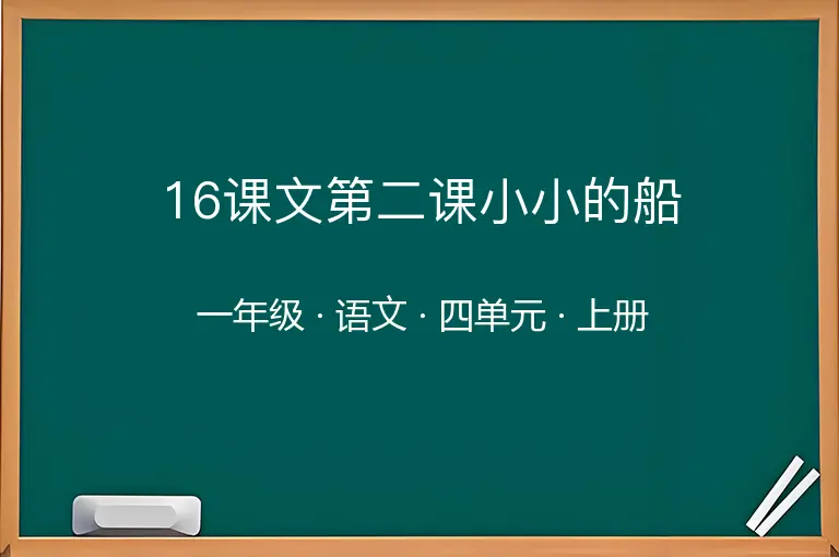 16课文第二课小小的船-一年级-语文-上册-四单元