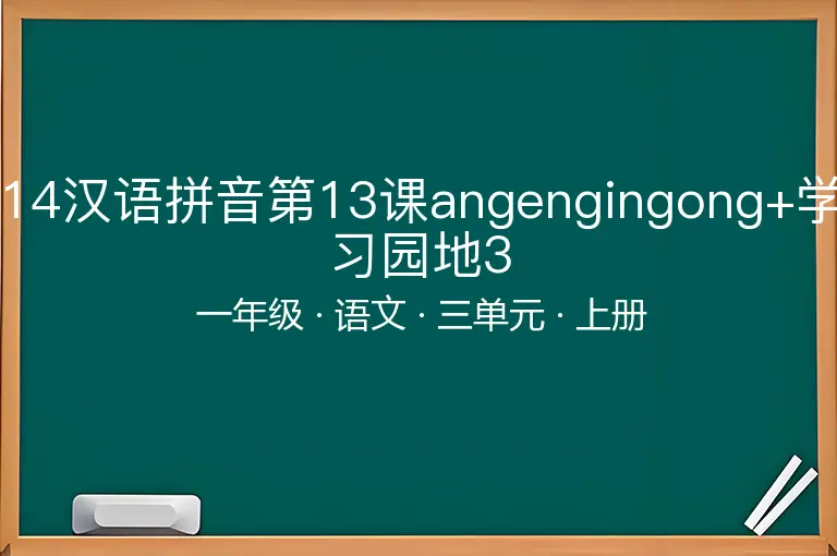 14汉语拼音第13课angengingong+学习园地3-一年级-语文-上册-三单元
