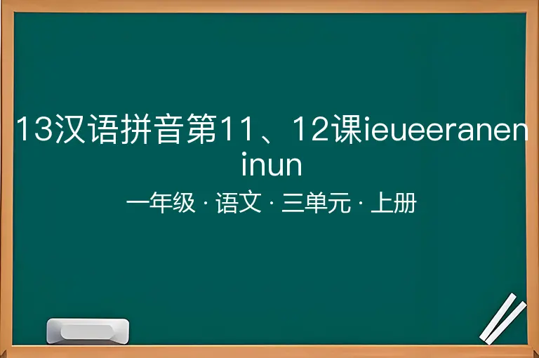 13汉语拼音第11、12课ieueeraneninun-一年级-语文-上册-三单元