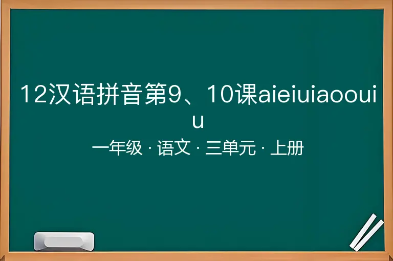 12汉语拼音第9、10课aieiuiaoouiu-一年级-语文-上册-三单元