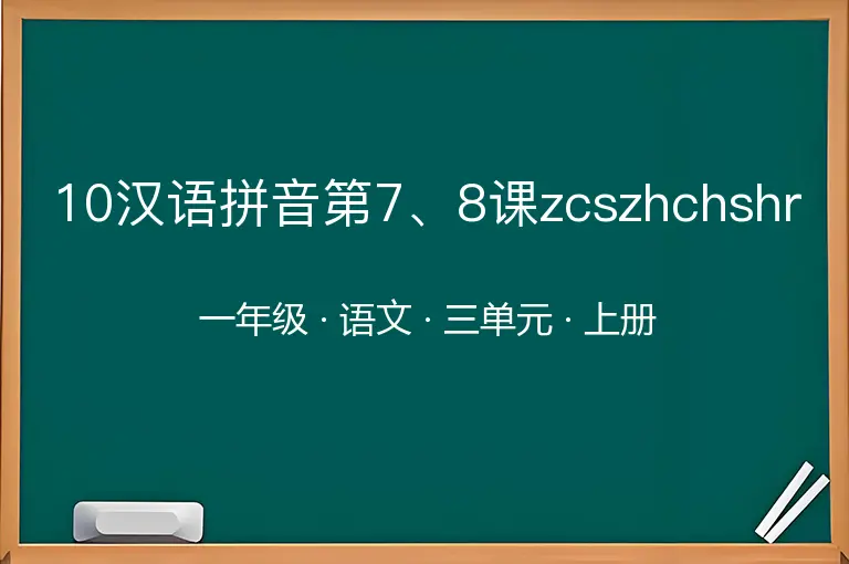 10汉语拼音第7、8课zcszhchshr-一年级-语文-上册-三单元