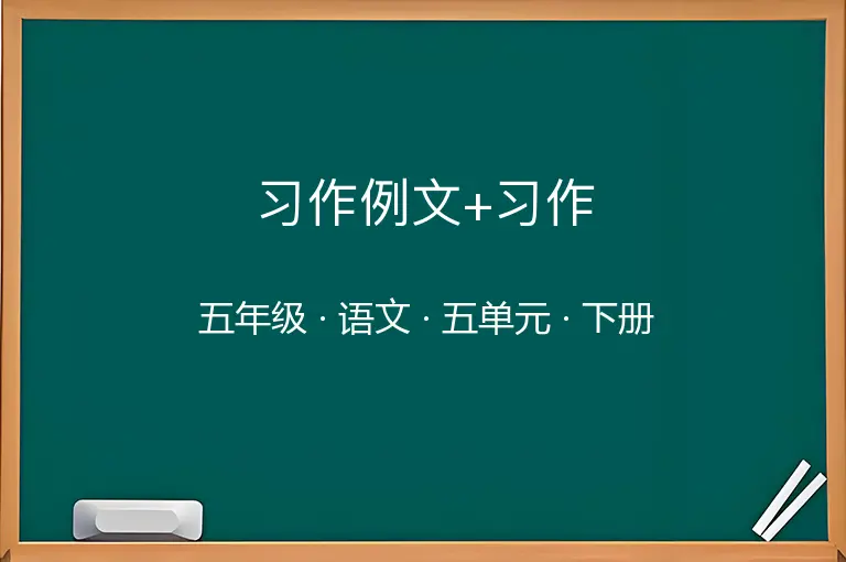 习作例文+习作-五年级-语文-下册-五单元
