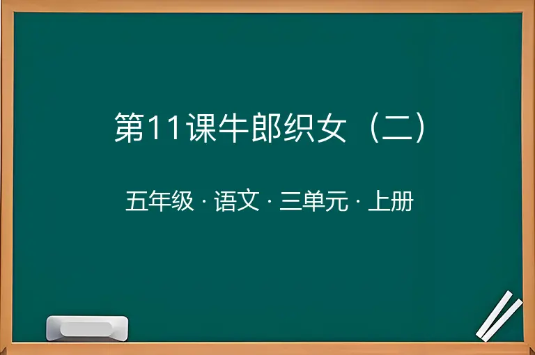 第11课牛郎织女（二）-五年级-语文-上册-三单元