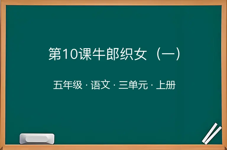 第10课牛郎织女（一）-五年级-语文-上册-三单元