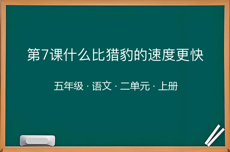 第7课什么比猎豹的速度更快-五年级-语文-上册-二单元