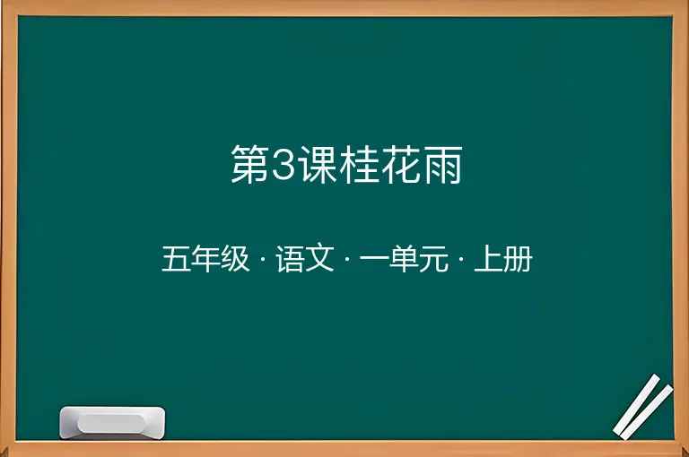 第3课桂花雨-五年级-语文-上册-一单元
