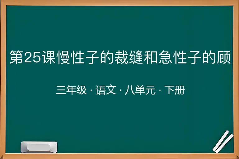 第25课慢性子的裁缝和急性子的顾-三年级-语文-下册-八单元