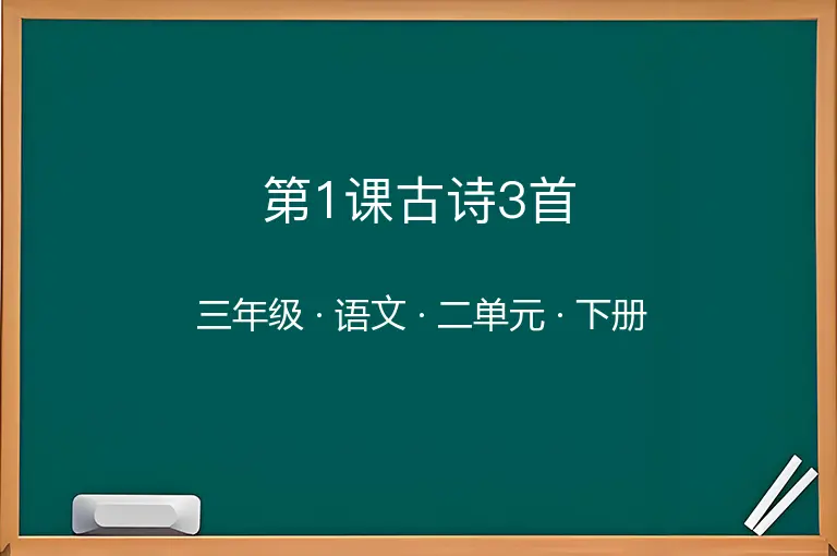 第1课古诗3首-三年级-语文-下册-二单元