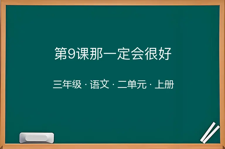 第9课那一定会很好-三年级-语文-上册-二单元