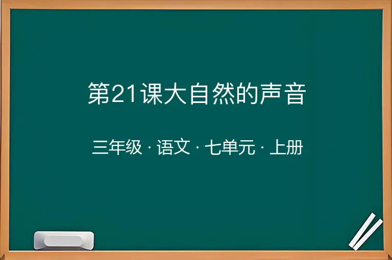 第21课大自然的声音-三年级-语文-上册-七单元