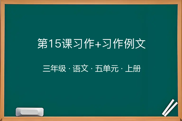 第15课习作+习作例文-三年级-语文-上册-五单元