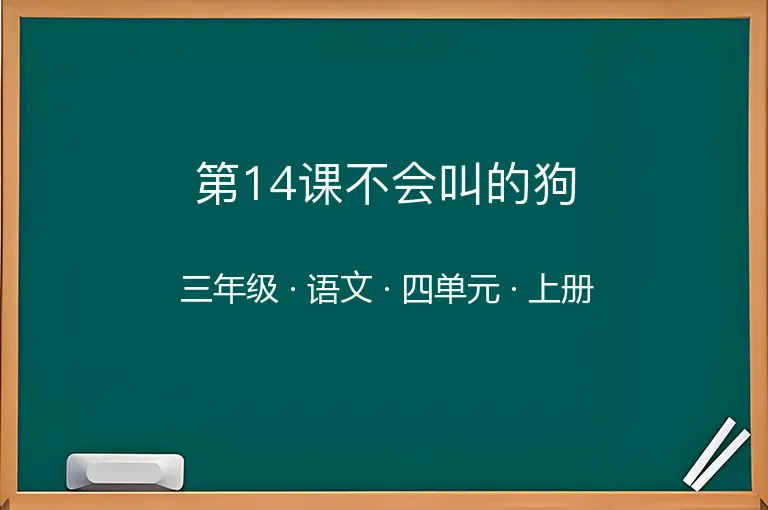 第14课不会叫的狗-三年级-语文-上册-四单元