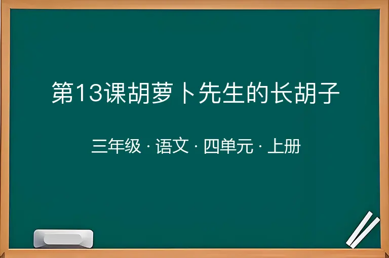 第13课胡萝卜先生的长胡子-三年级-语文-上册-四单元