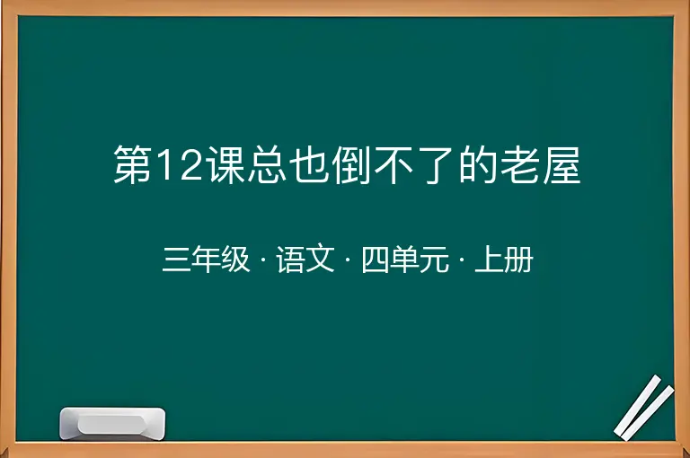 第12课总也倒不了的老屋-三年级-语文-上册-四单元